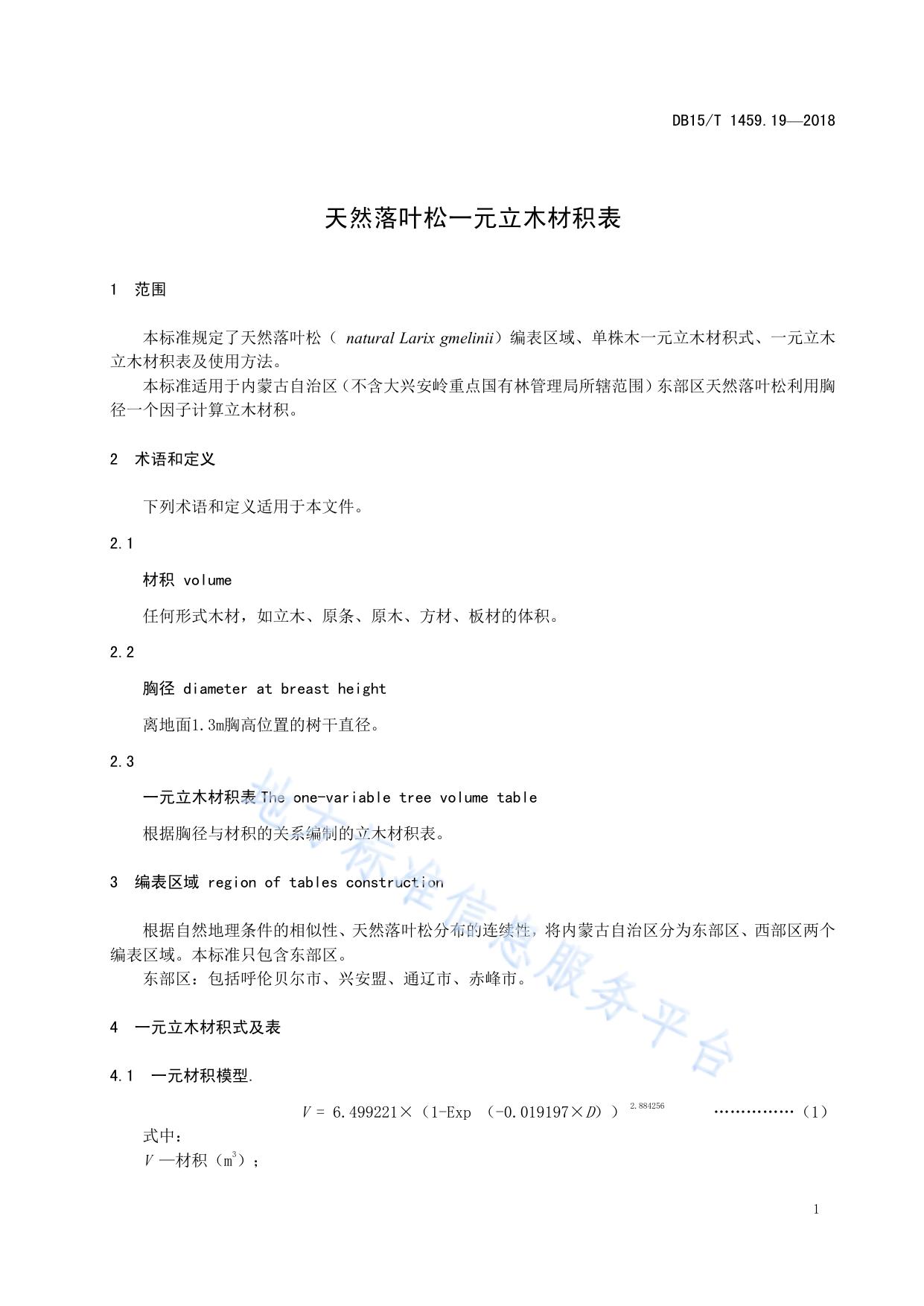 天然落叶松一元立木材积表