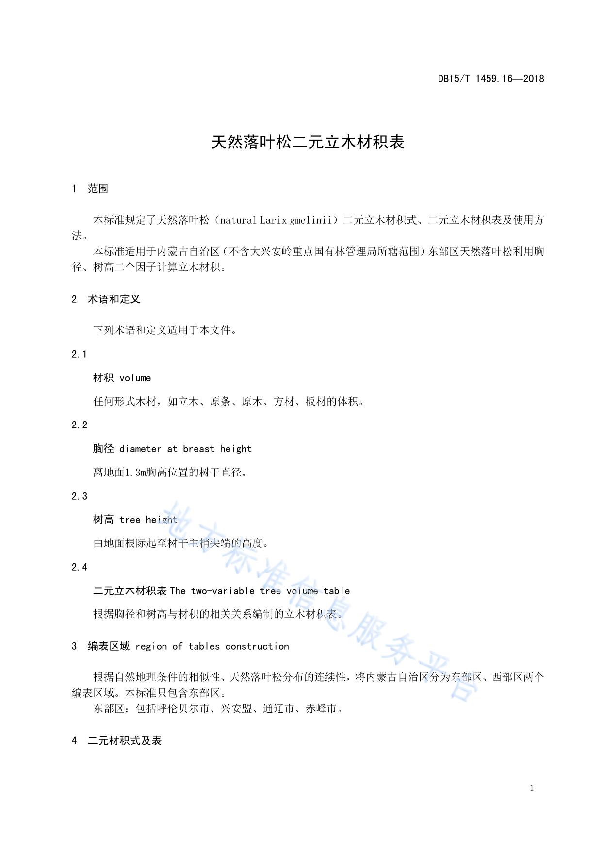 天然落叶松二元立木材积表