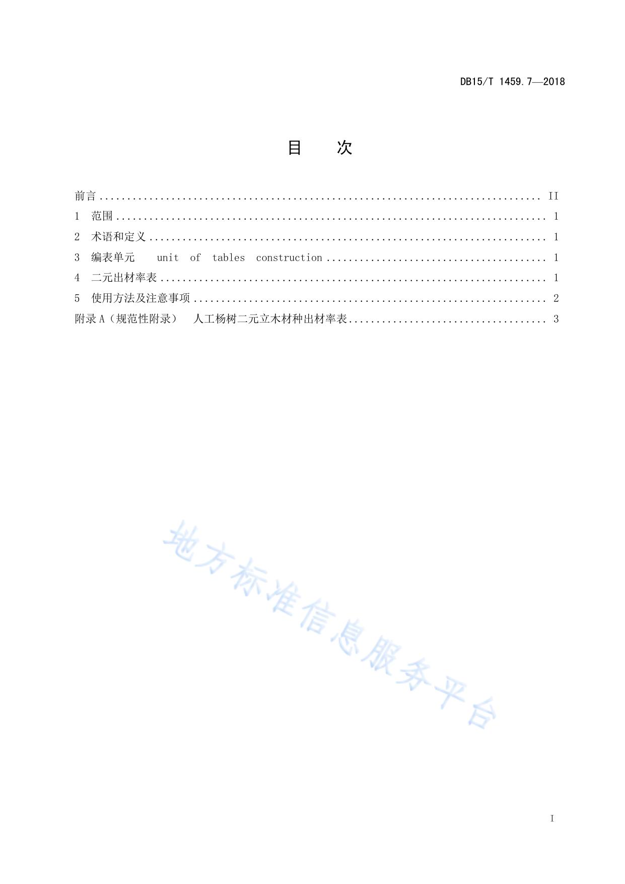 人工杨树二元立木材种出材率表