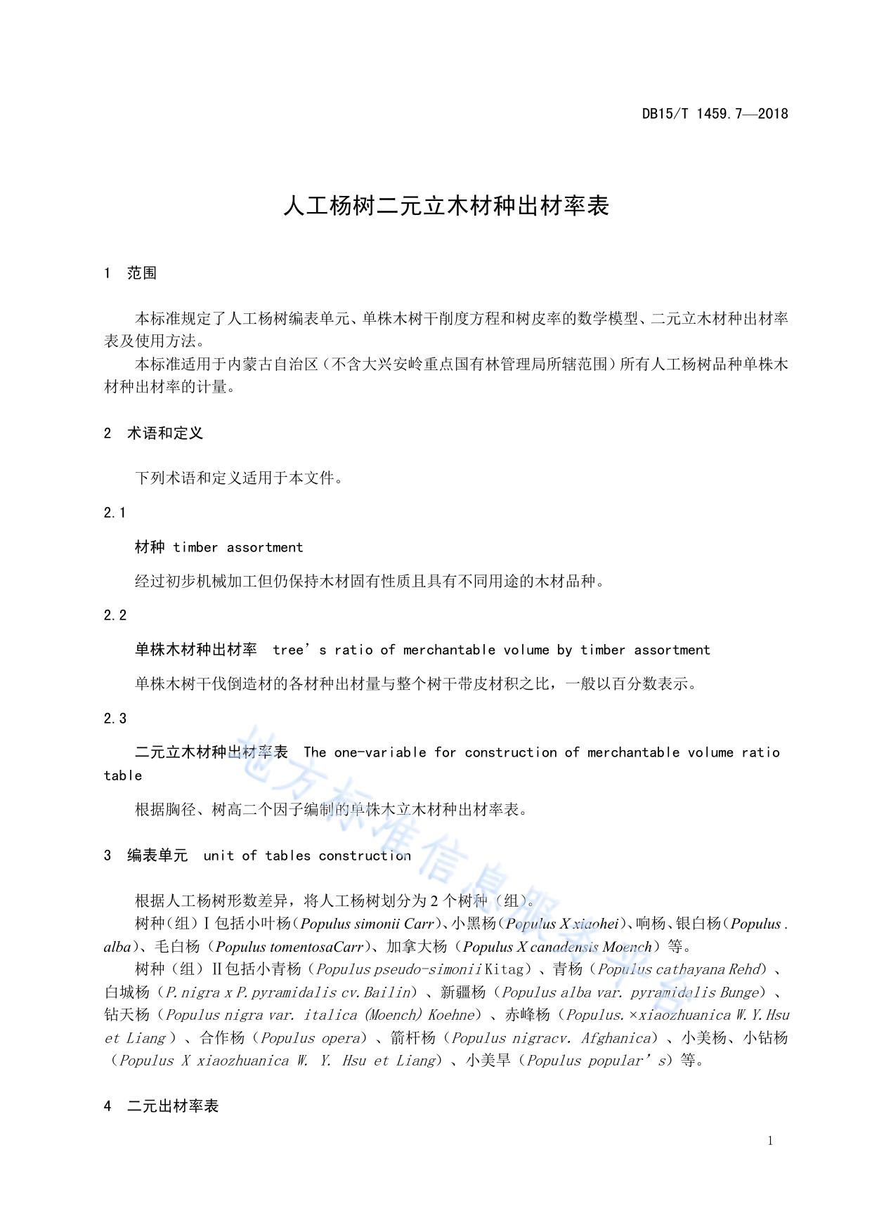 人工杨树二元立木材种出材率表