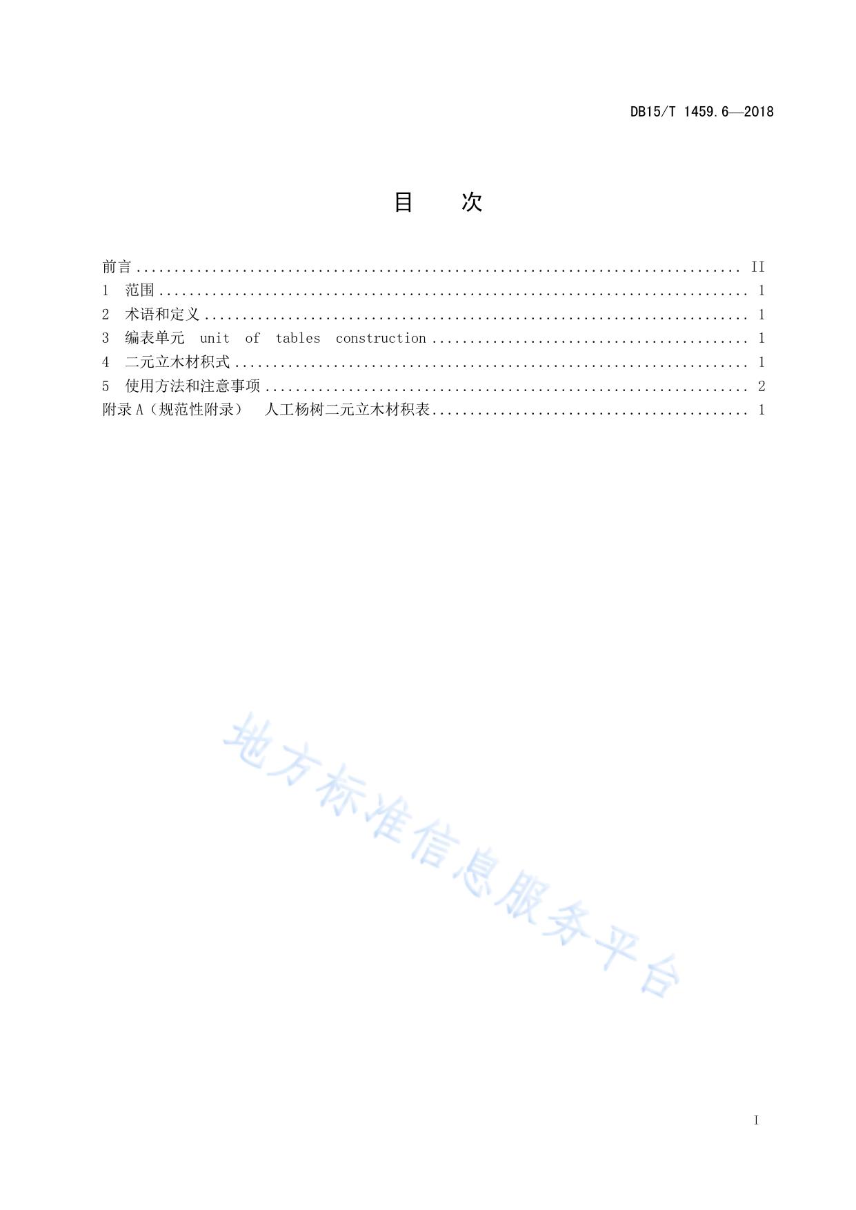 人工杨树二元立木材积表