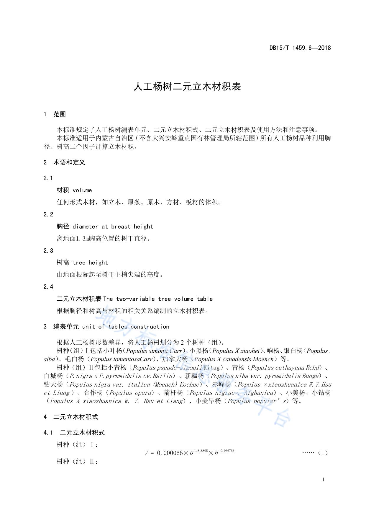 人工杨树二元立木材积表