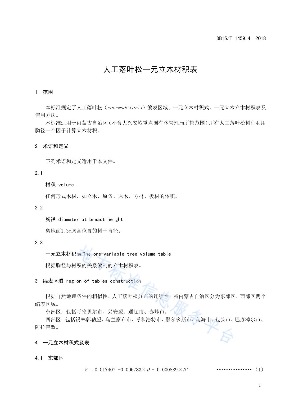 人工落叶松一元立木材积表
