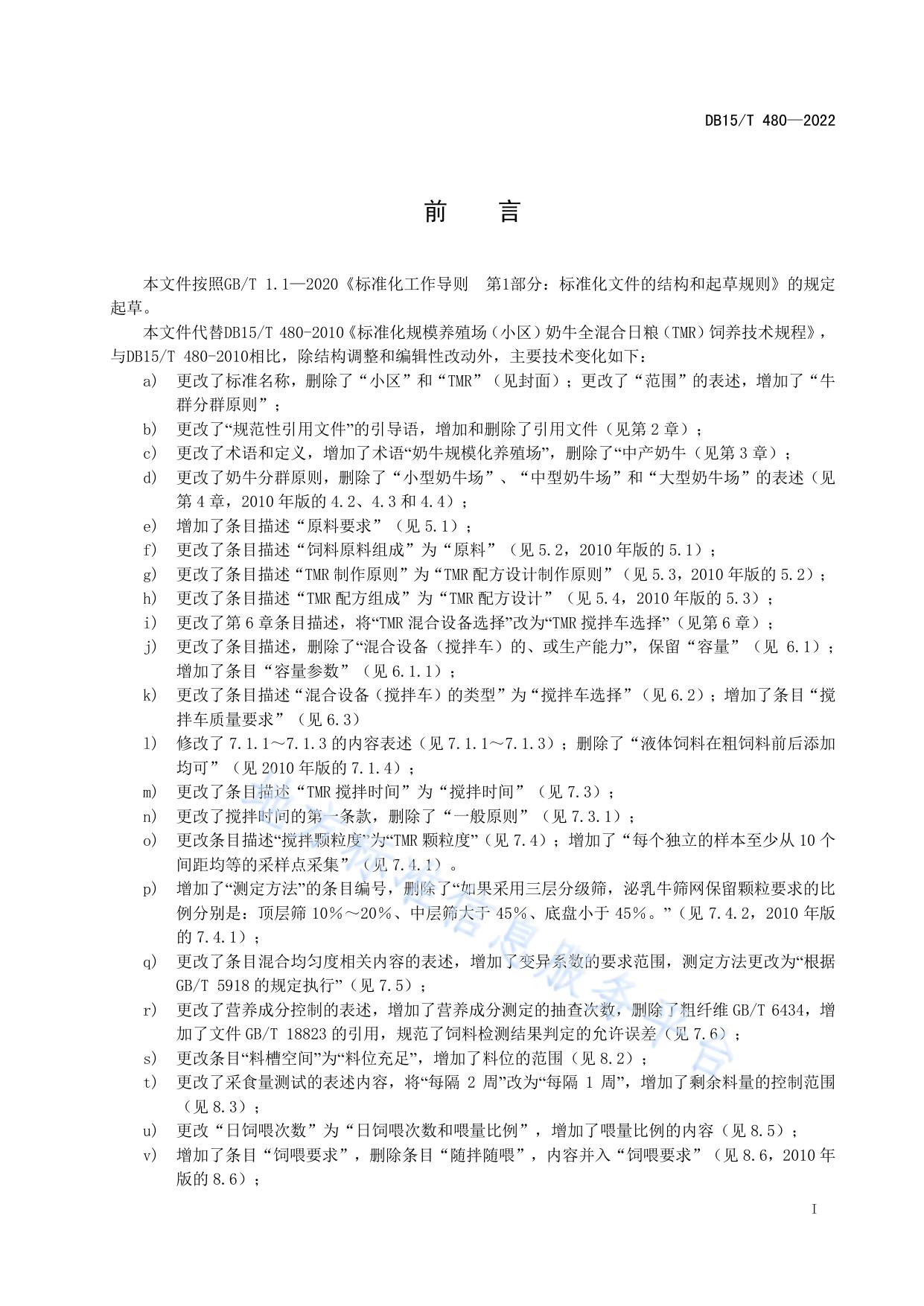 奶牛标准化规模养殖场全混合日粮饲养技术规程