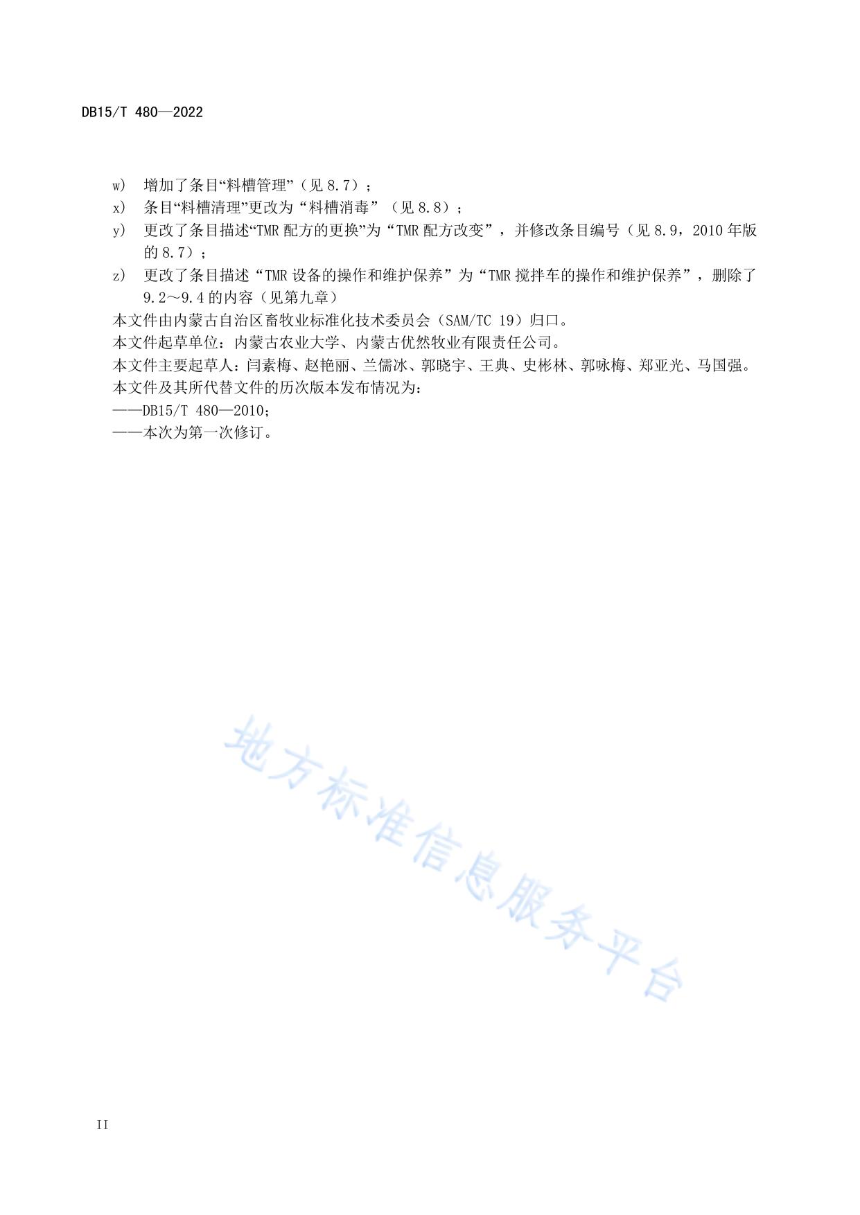 奶牛标准化规模养殖场全混合日粮饲养技术规程