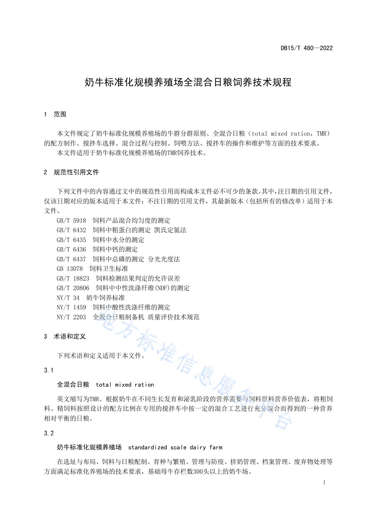 奶牛标准化规模养殖场全混合日粮饲养技术规程