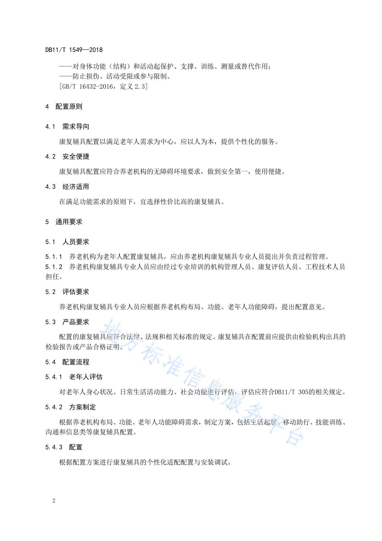 养老机构康复辅助器具配置基本要求