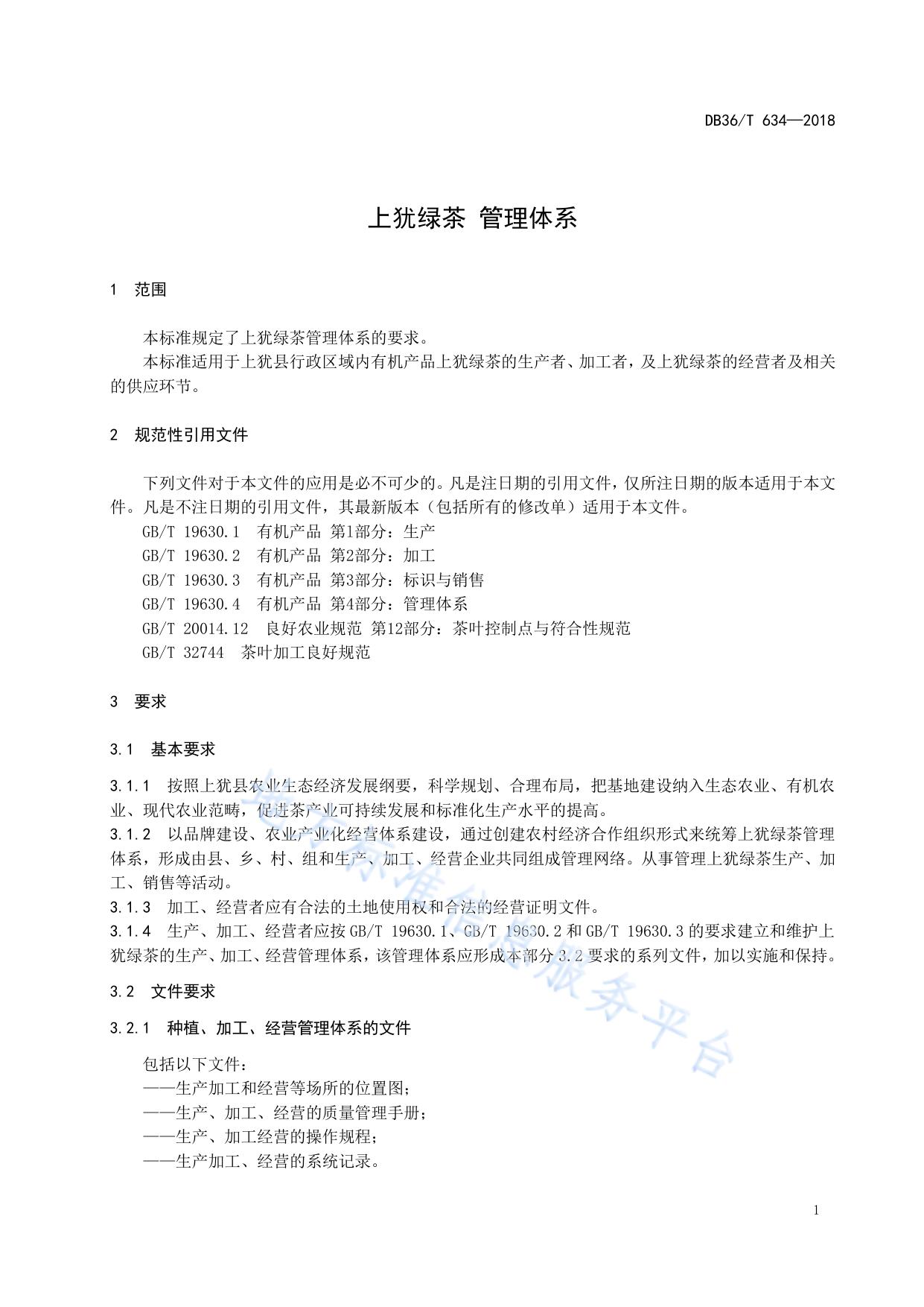 上犹绿茶 管理体系