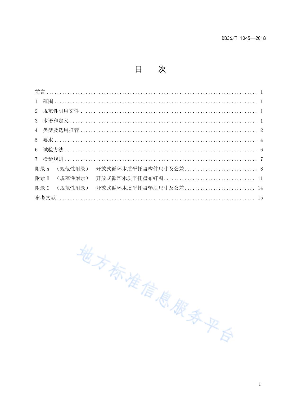 开放式循环木质平托盘技术规范