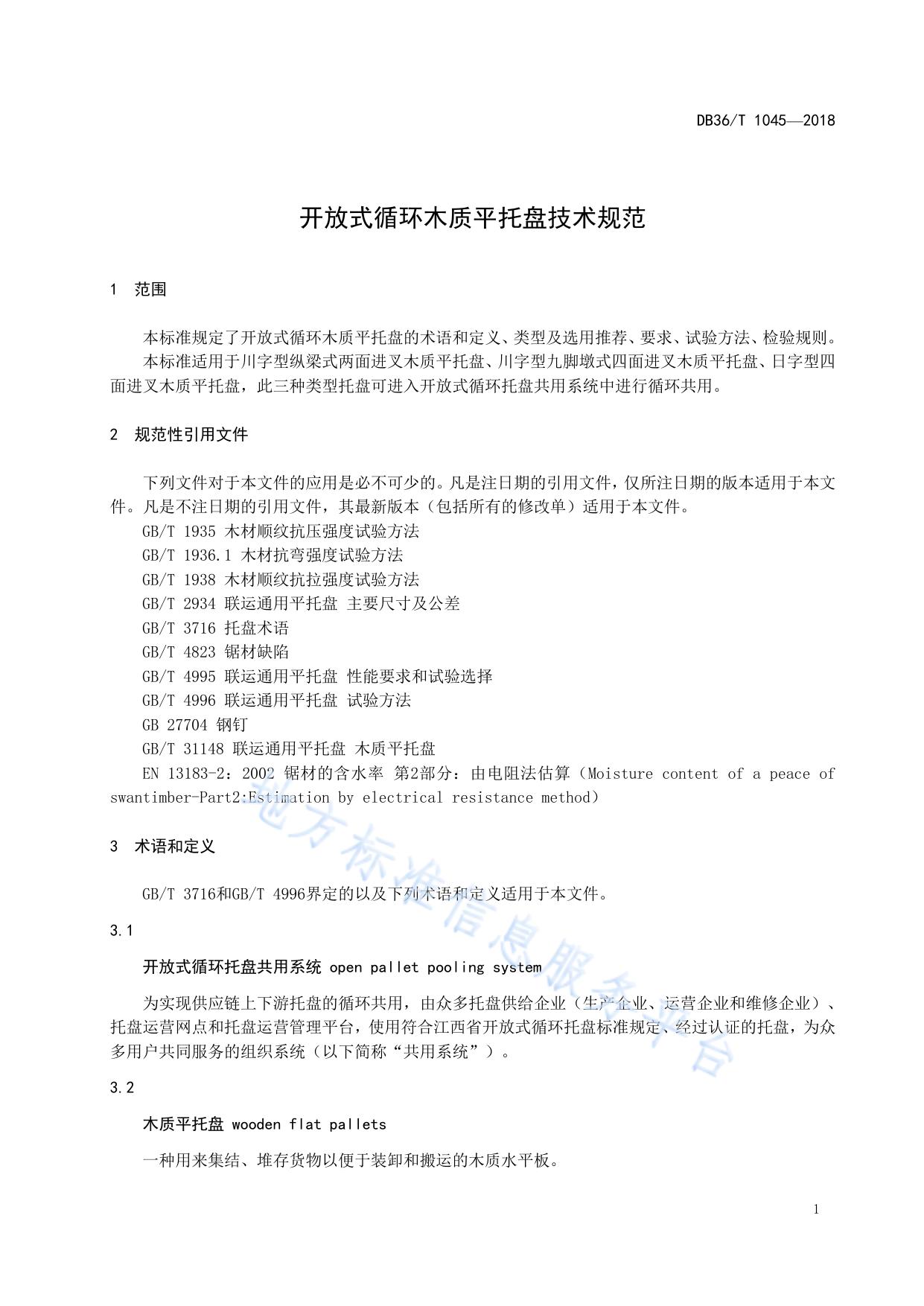 开放式循环木质平托盘技术规范