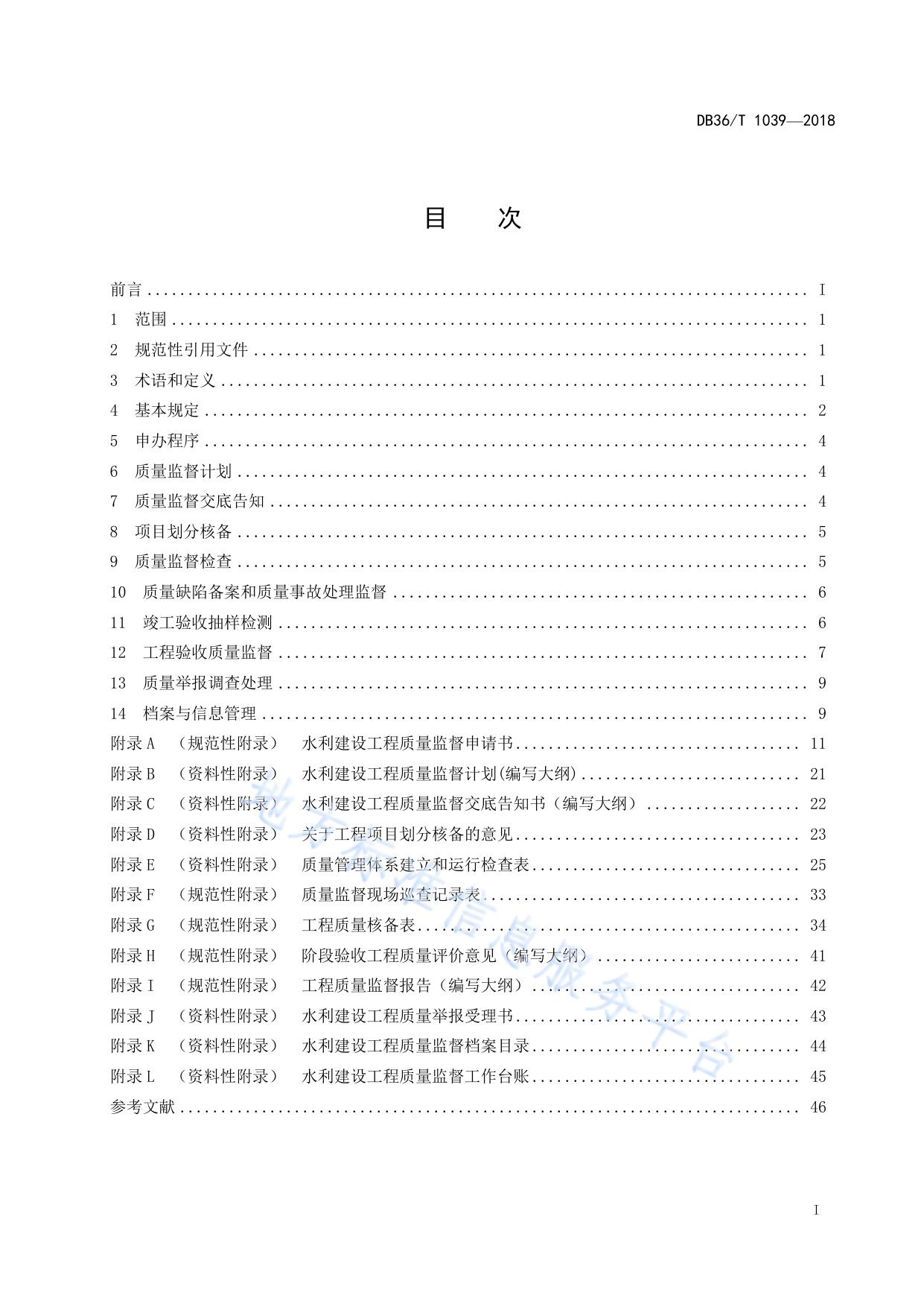 水利建设工程质量监督规程