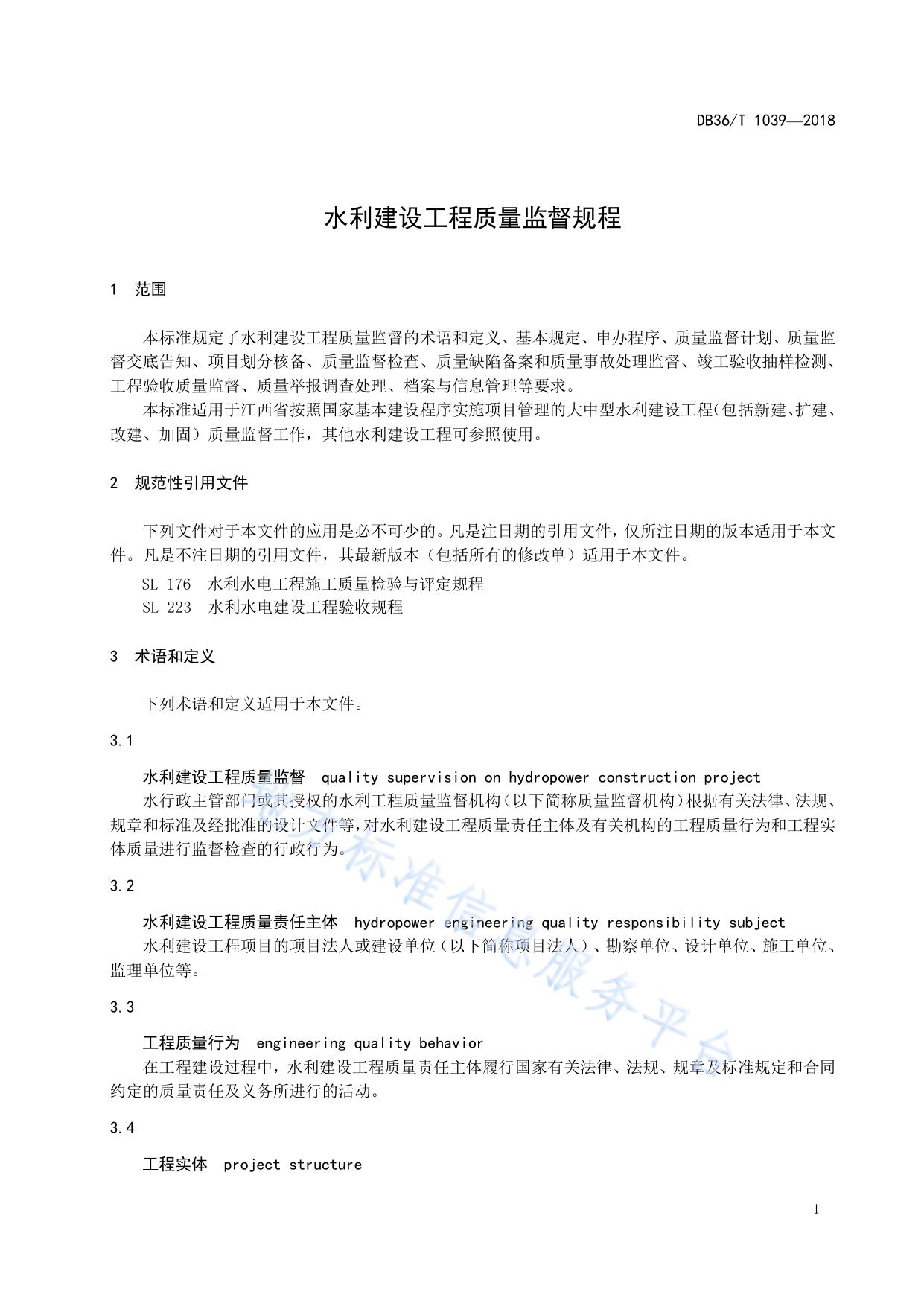 水利建设工程质量监督规程
