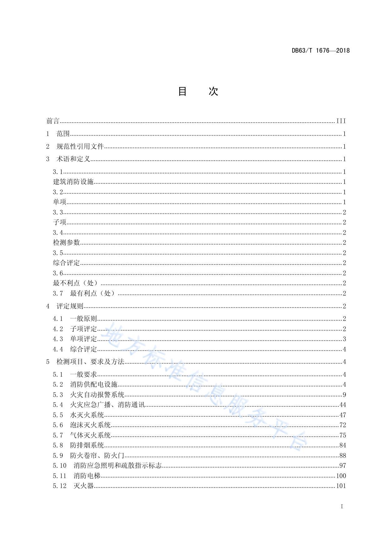 建筑消防设施检测评定