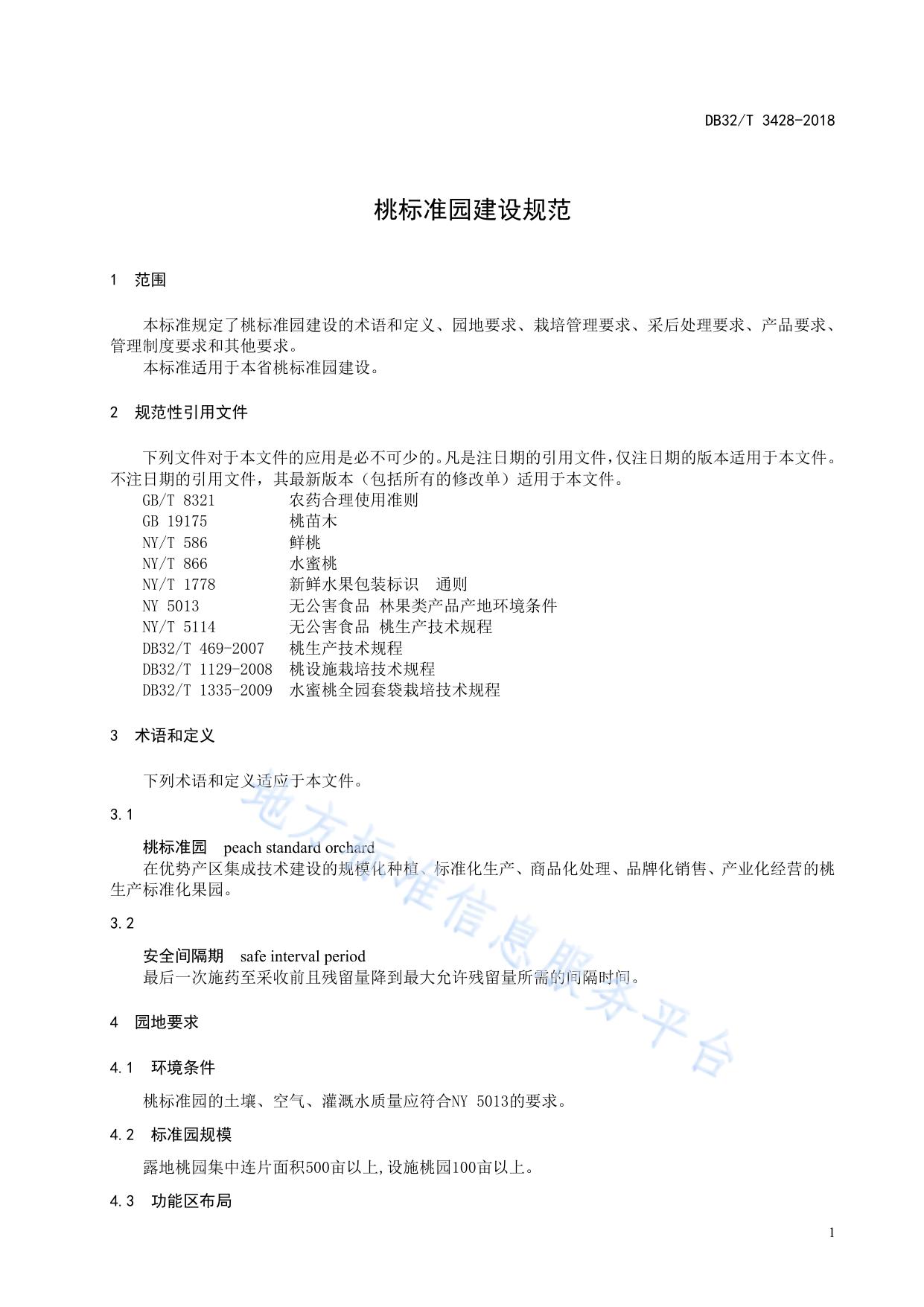 桃标准园建设规范