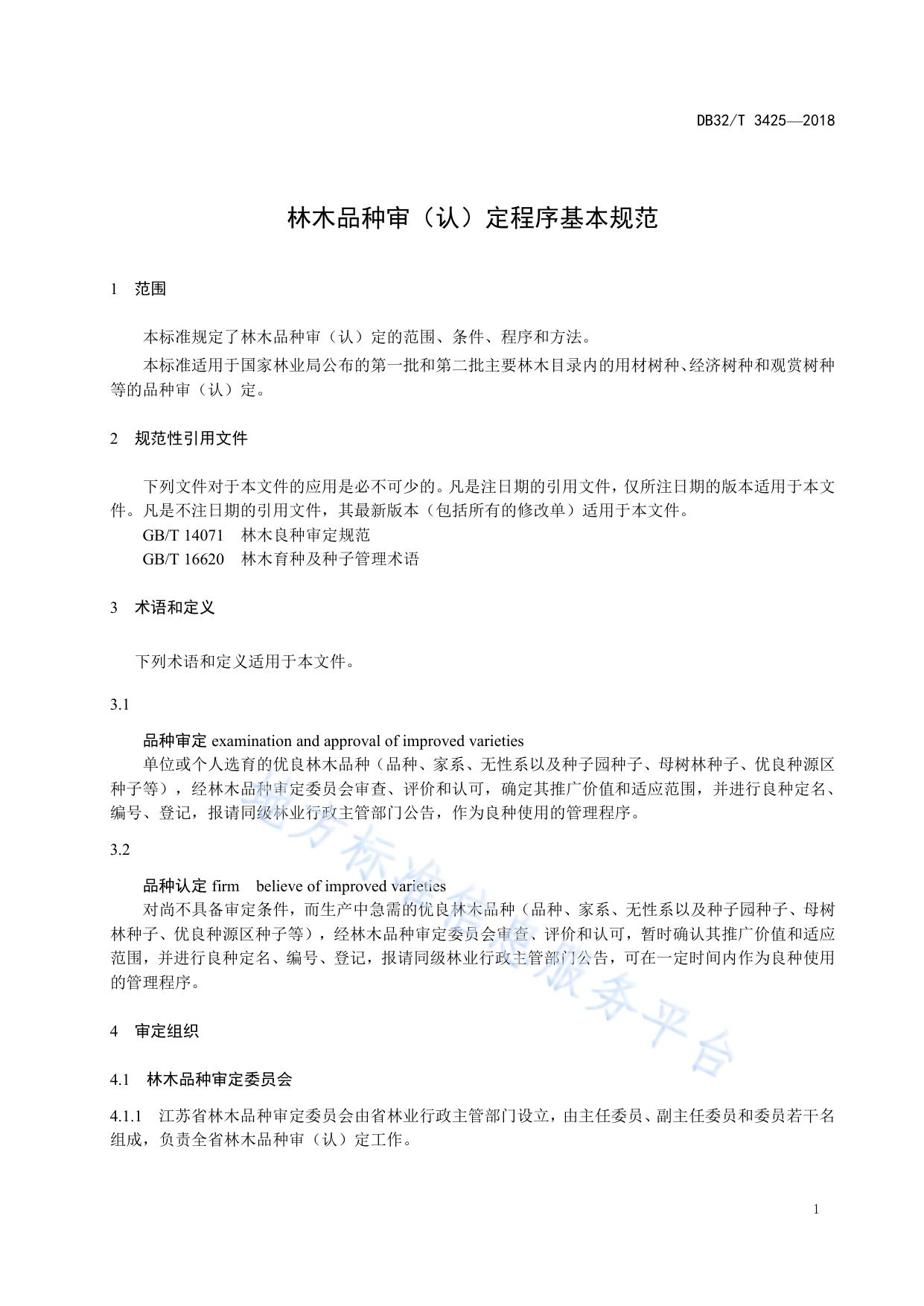 林木品种审（认）定程序基本规范
