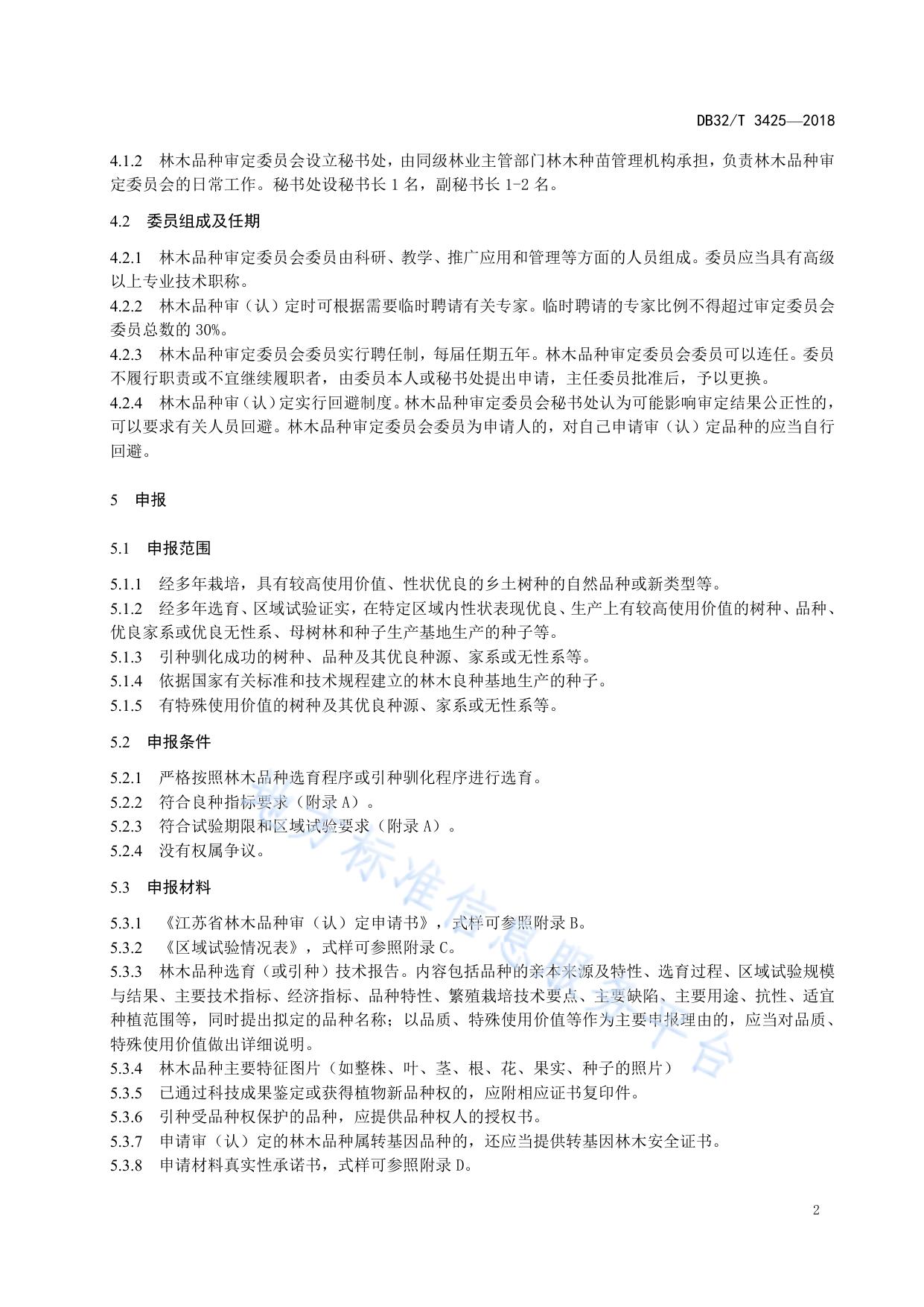 林木品种审（认）定程序基本规范