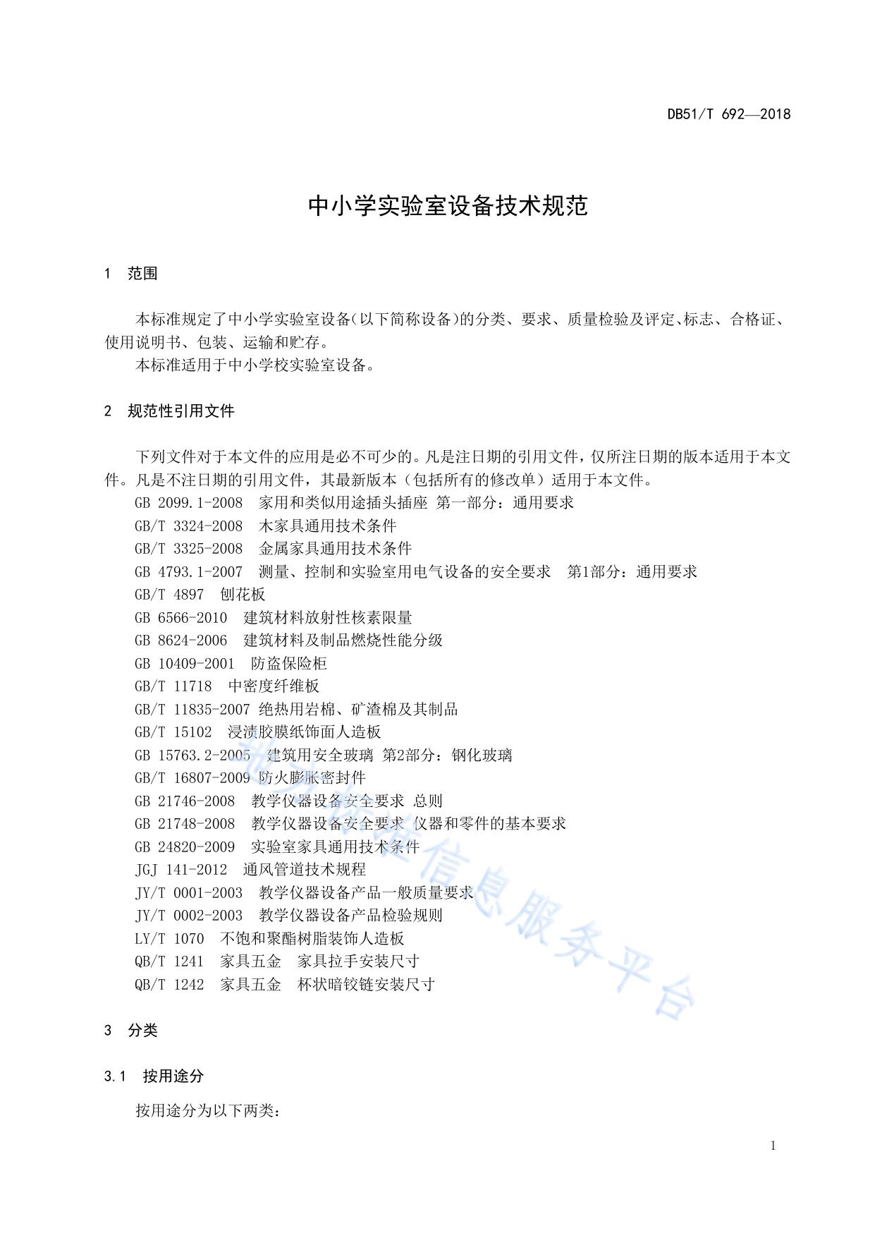 中小学实验室设备技术规范