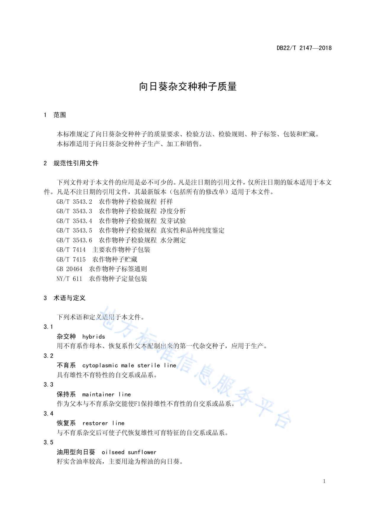 向日葵杂交种种子质量