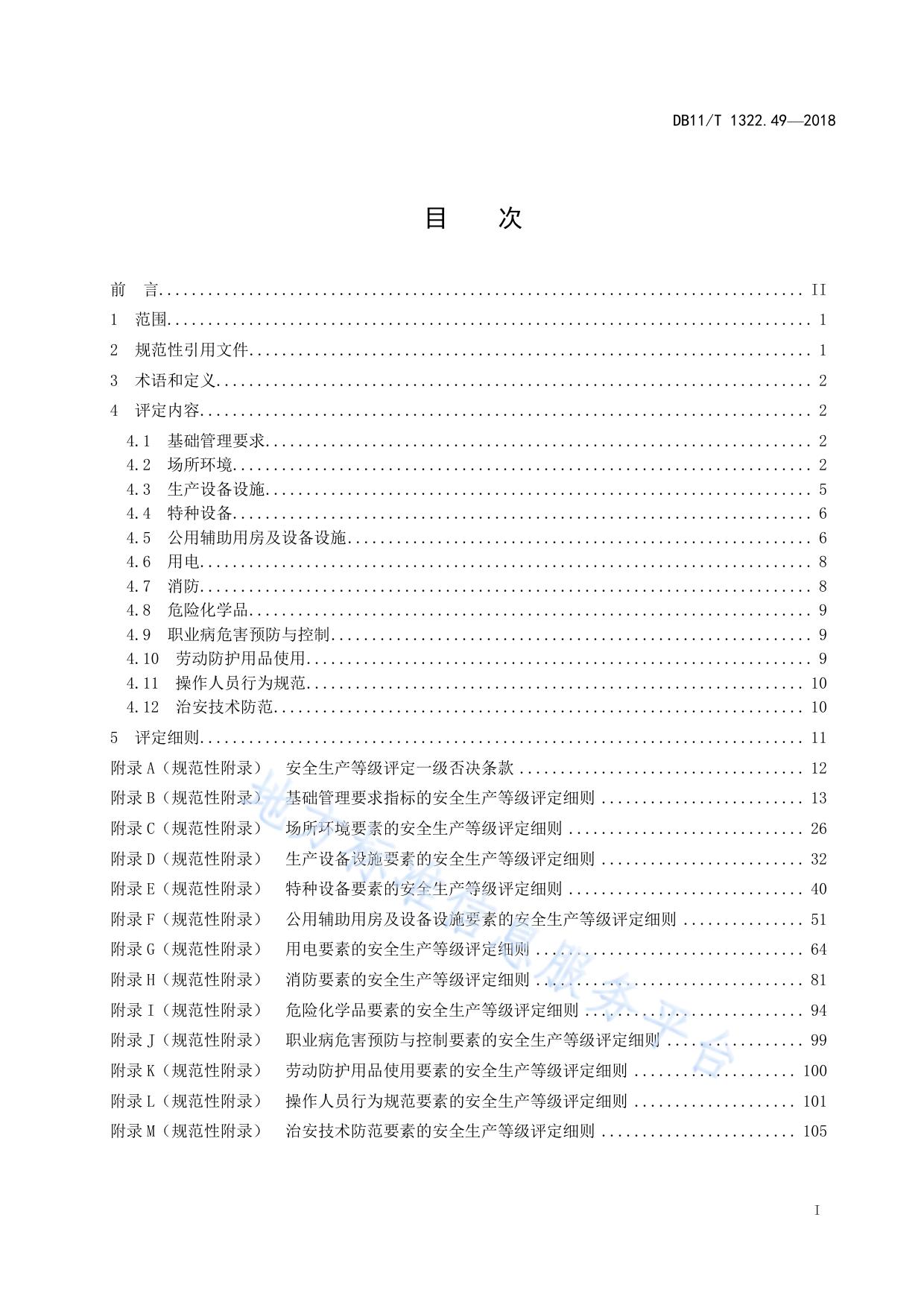 安全生产等级评定技术规范 第49部分:星级饭店