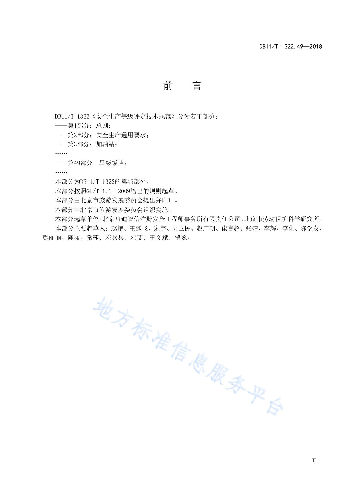 安全生产等级评定技术规范 第49部分:星级饭店