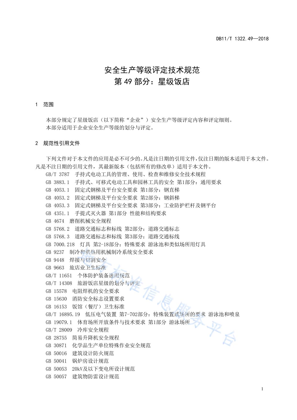 安全生产等级评定技术规范 第49部分:星级饭店