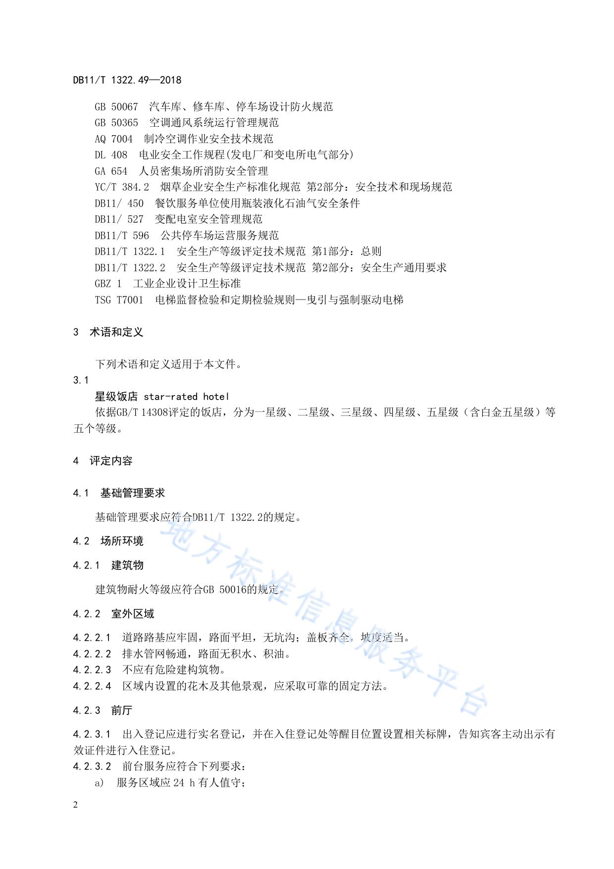 安全生产等级评定技术规范 第49部分:星级饭店