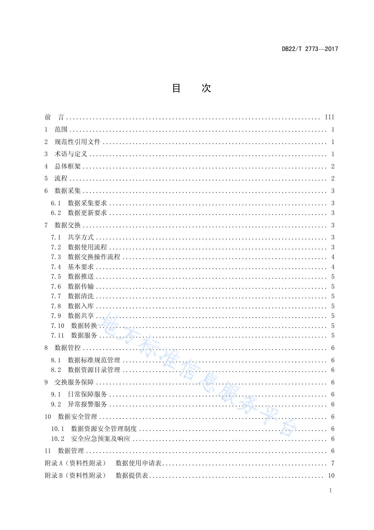 交通运输信息系统数据采集与交换要求