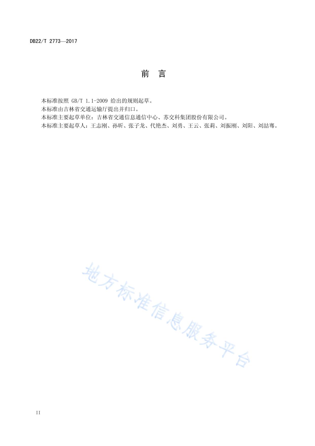交通运输信息系统数据采集与交换要求