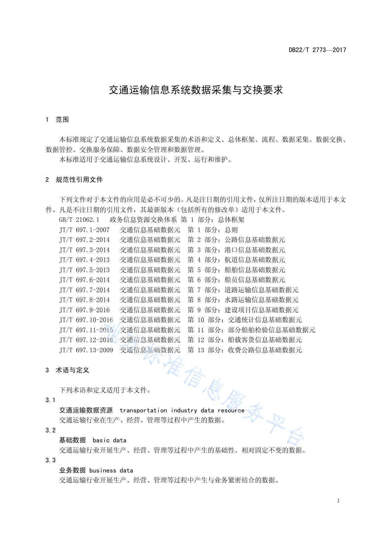 交通运输信息系统数据采集与交换要求