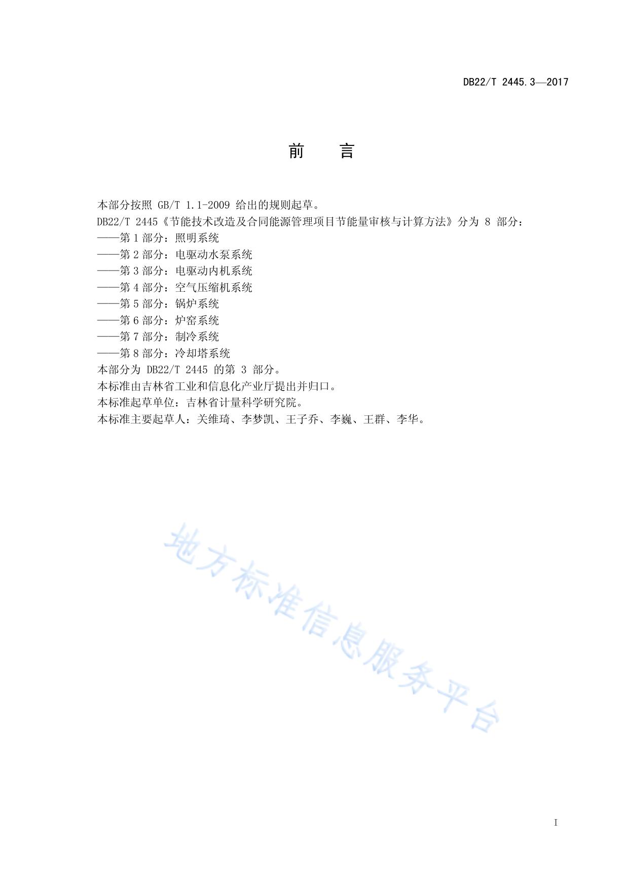 节能技术改造及合同能源管理项目节能量审核与计算方法 第3部分：电驱动风机系统