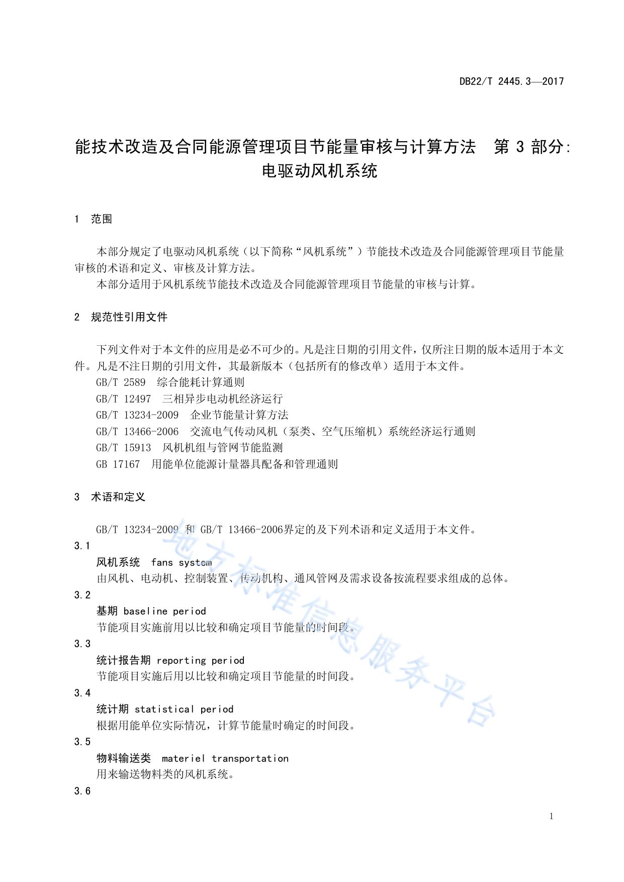 节能技术改造及合同能源管理项目节能量审核与计算方法 第3部分：电驱动风机系统