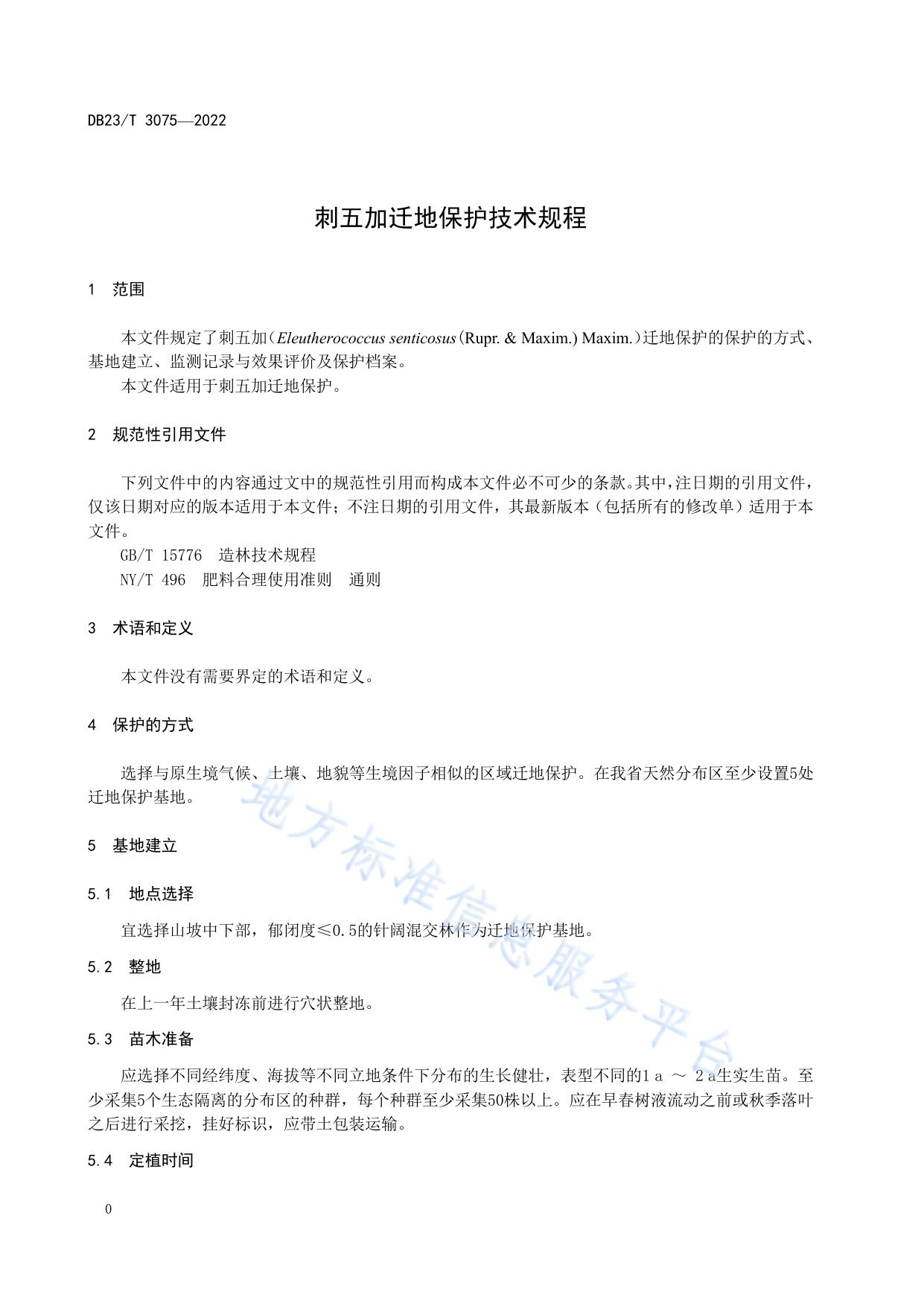 刺五加迁地保护技术规程