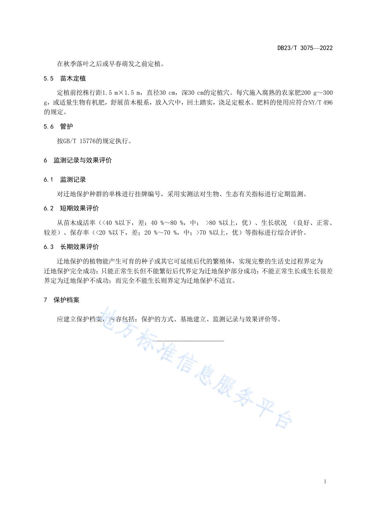 刺五加迁地保护技术规程