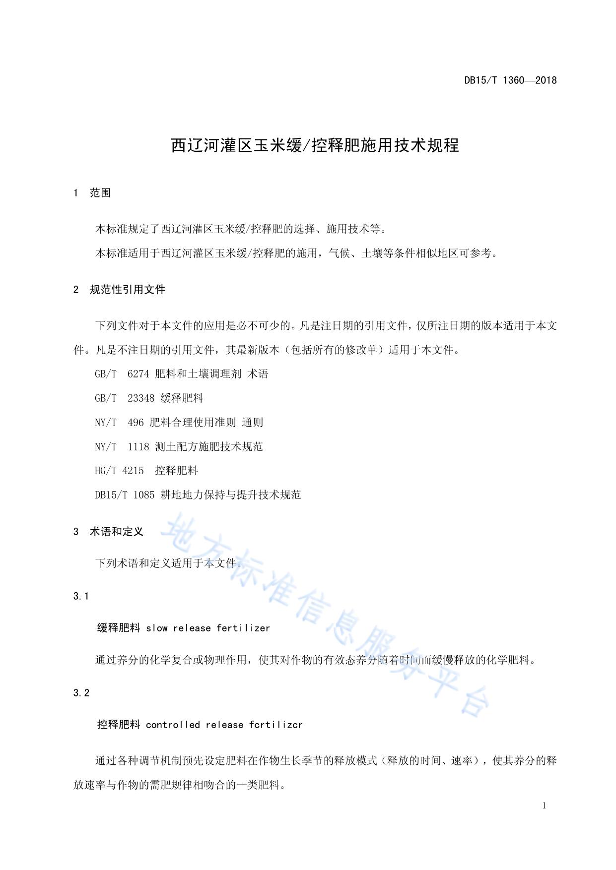 西辽河灌区玉米缓/控释肥施用技术规程