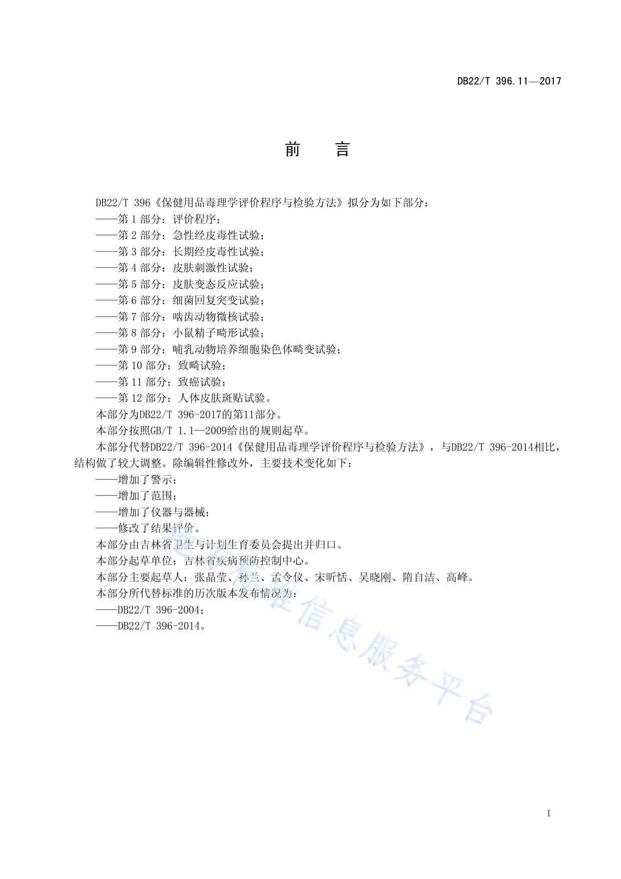 保健用品毒理学评价程序与检验方法 第11部分：致癌试验