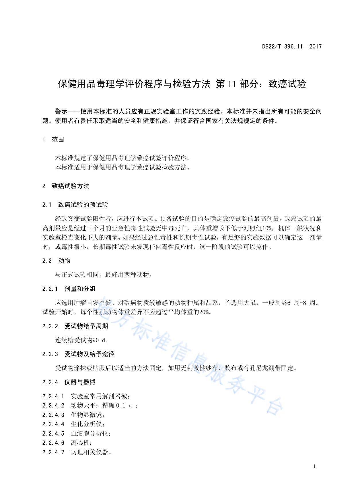 保健用品毒理学评价程序与检验方法 第11部分：致癌试验