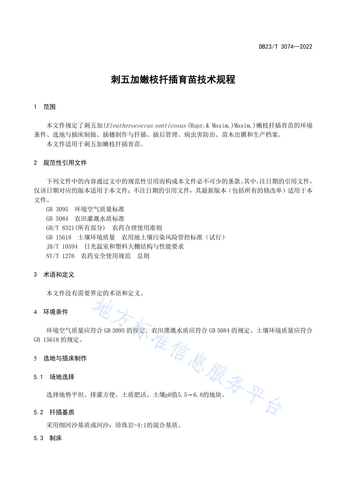 刺五加嫩枝扦插育苗技术规程