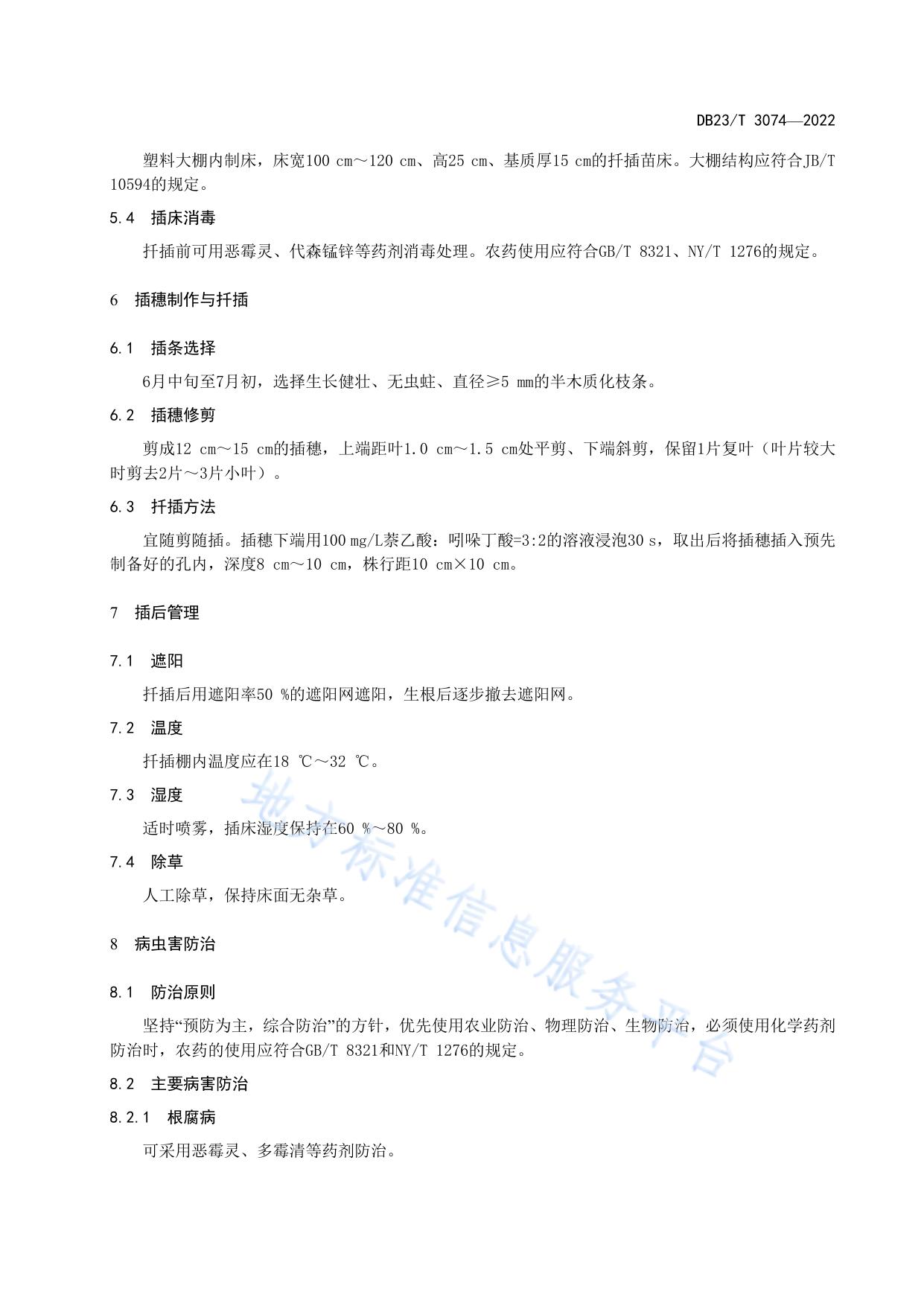 刺五加嫩枝扦插育苗技术规程