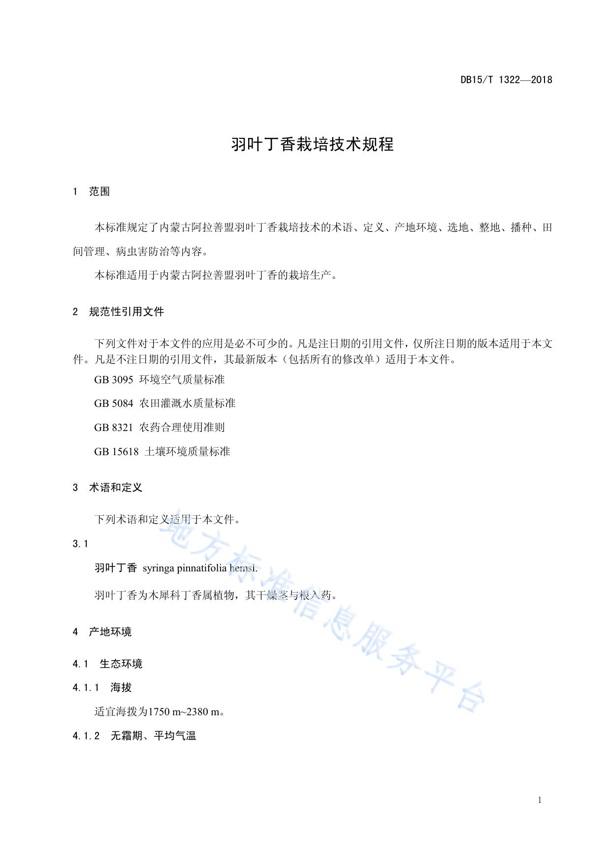 羽叶丁香栽培技术规程
