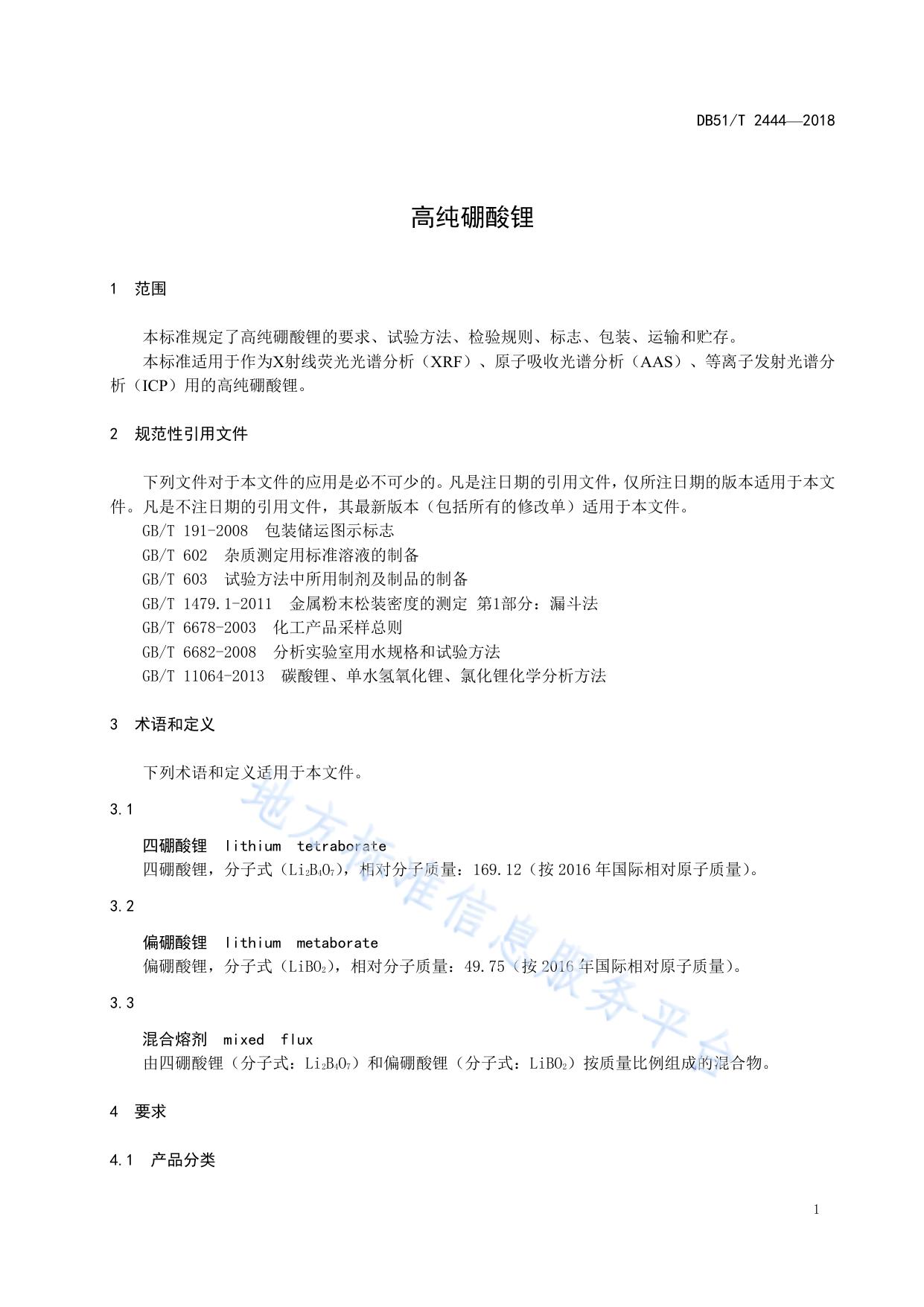高纯硼酸锂