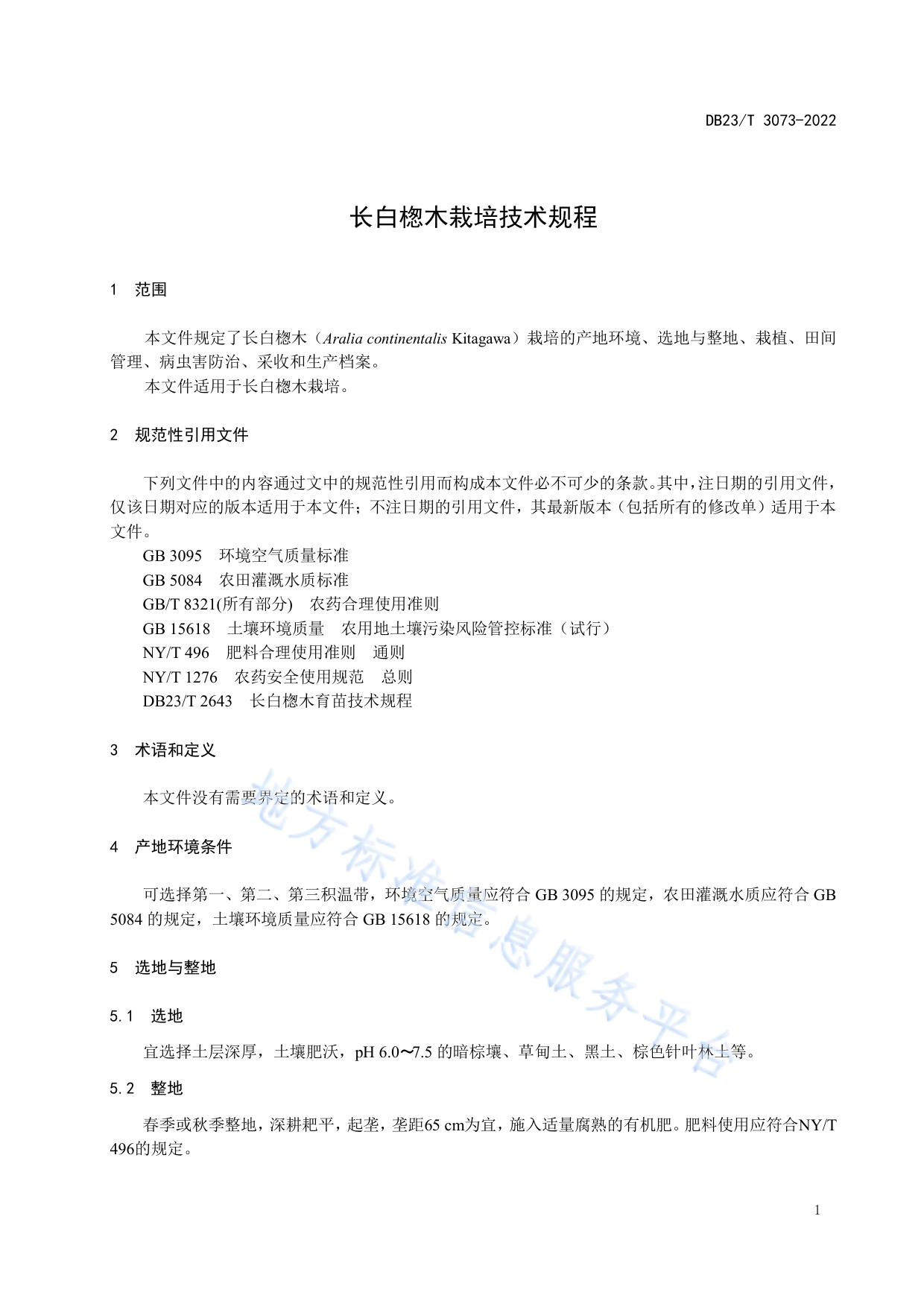 长白楤木栽培技术规程