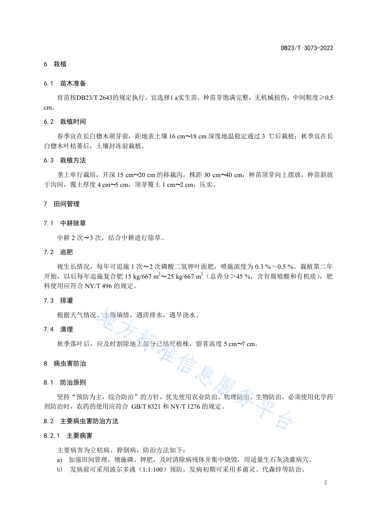长白楤木栽培技术规程