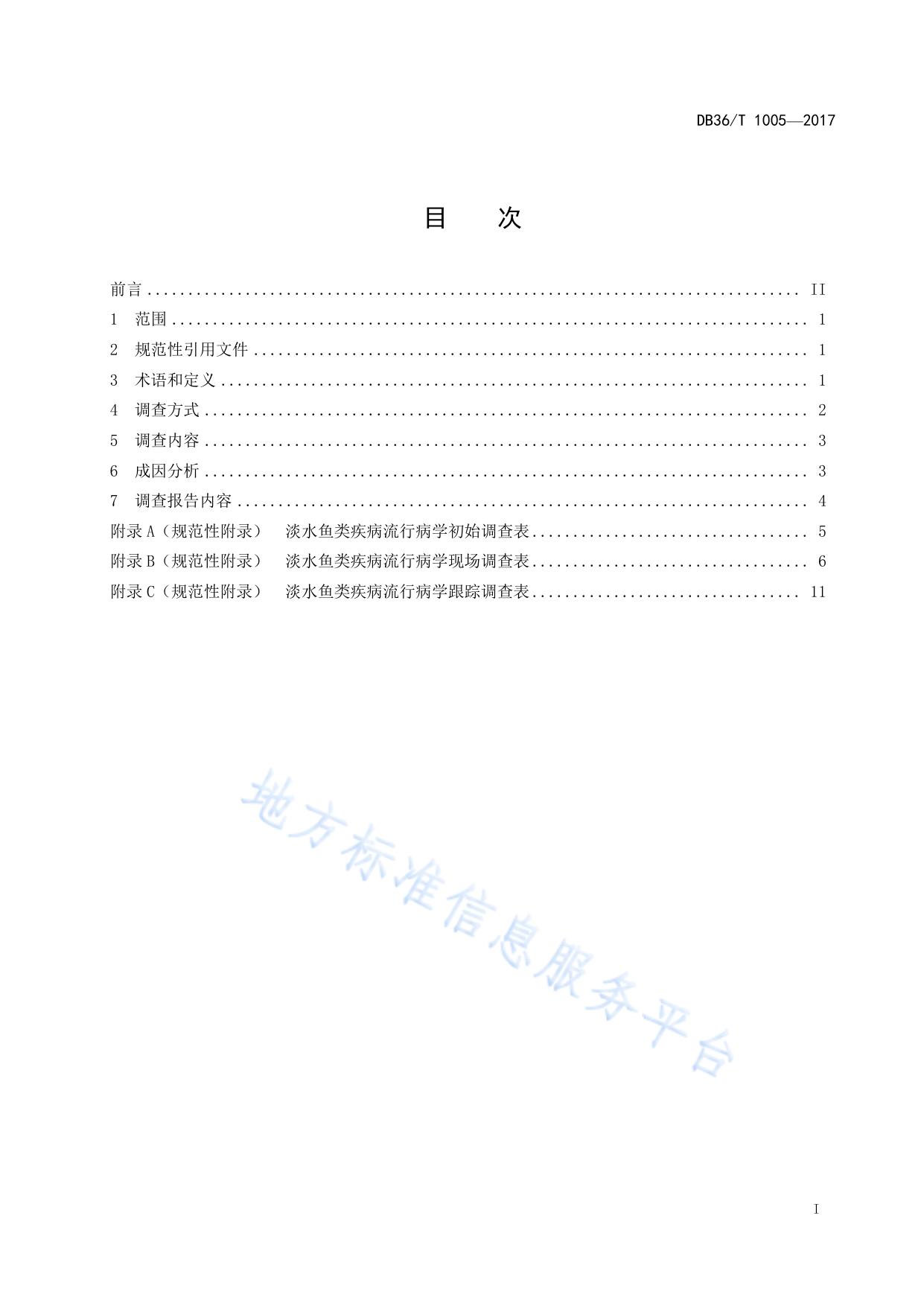淡水鱼类主要疾病流行病学调查规范