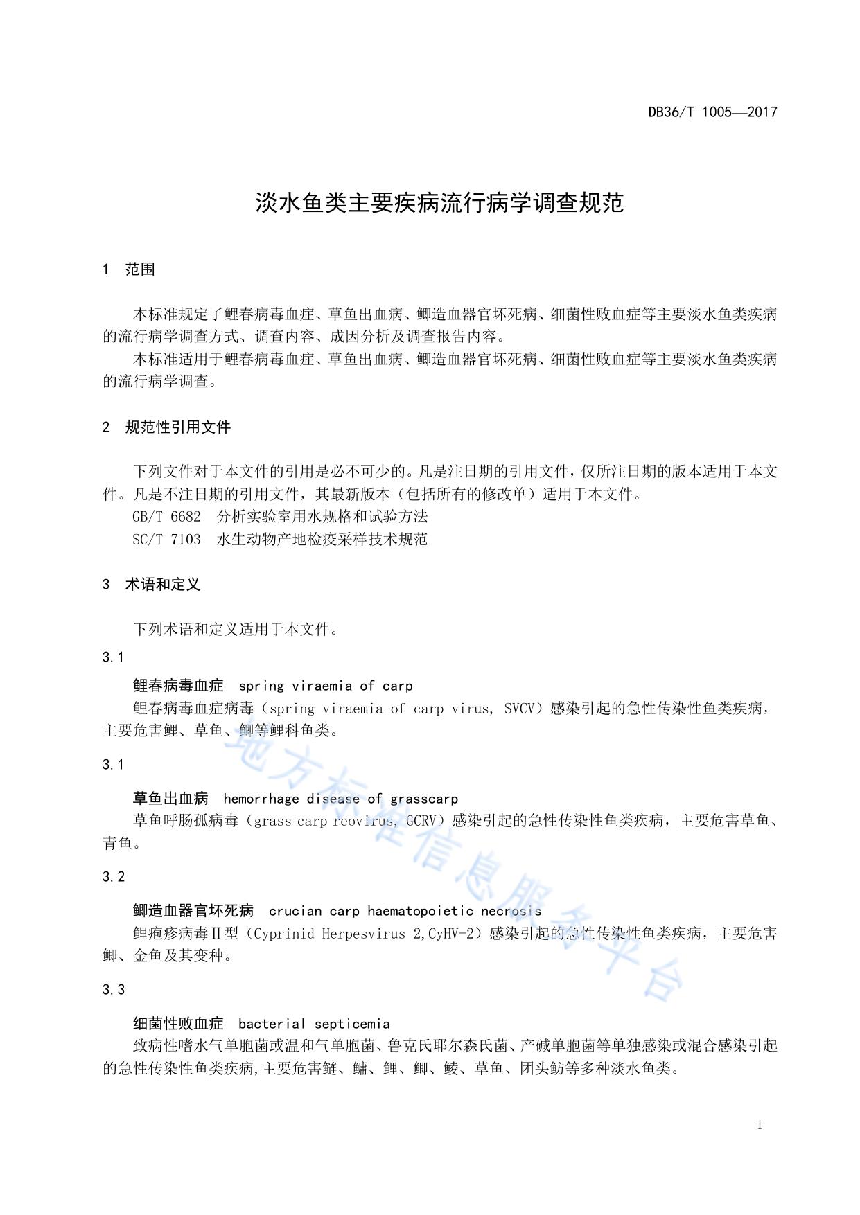 淡水鱼类主要疾病流行病学调查规范
