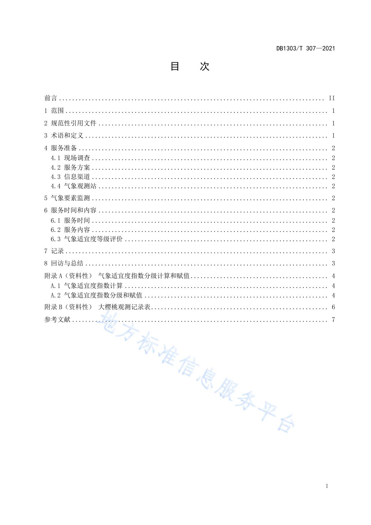 种植气象服务指南 大樱桃