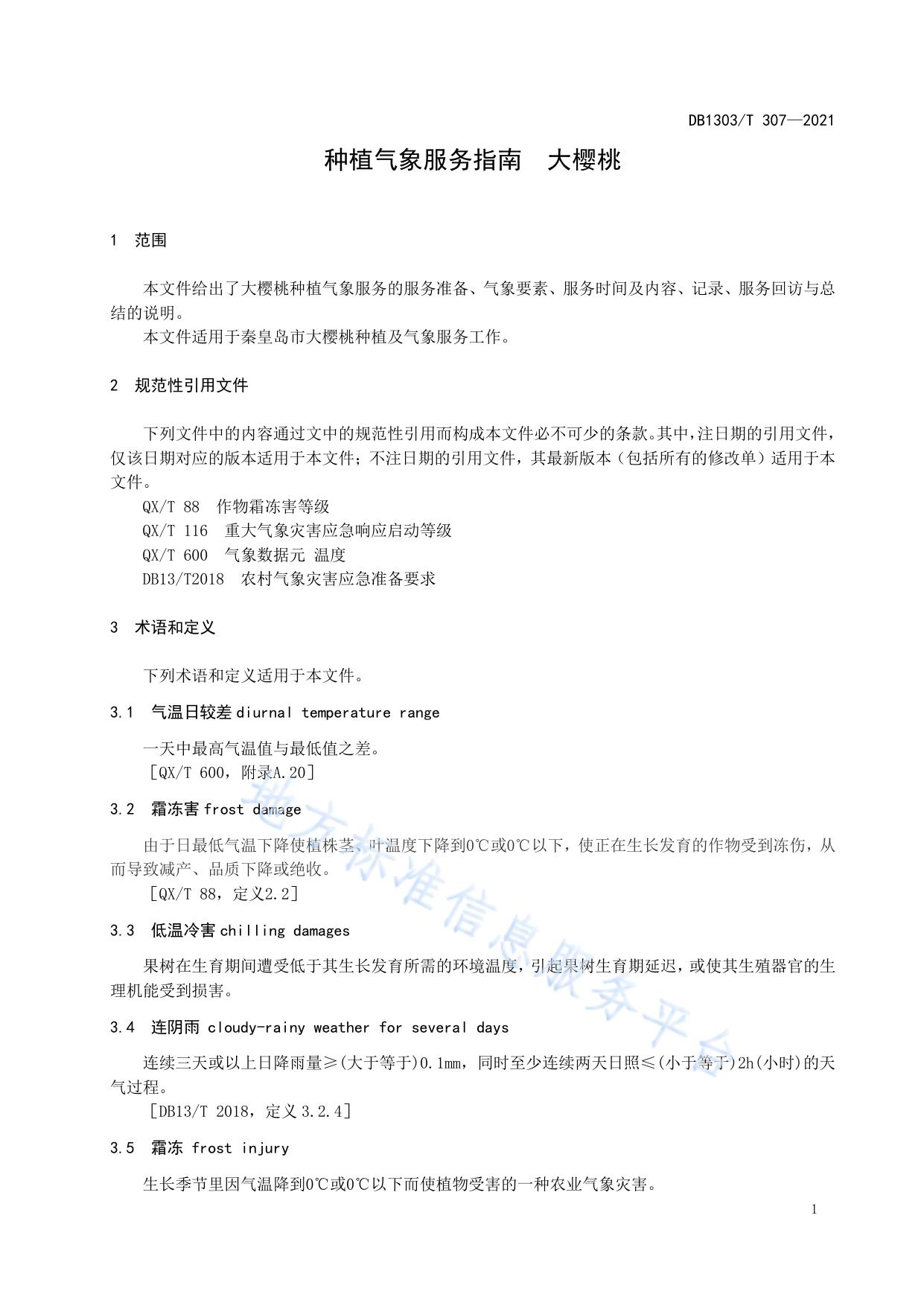 种植气象服务指南 大樱桃