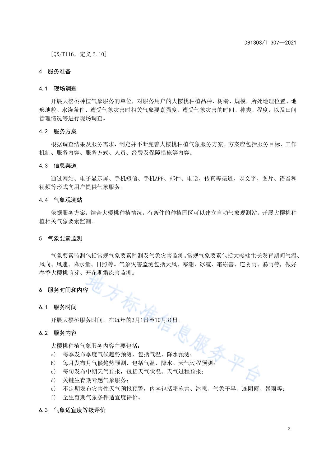种植气象服务指南 大樱桃