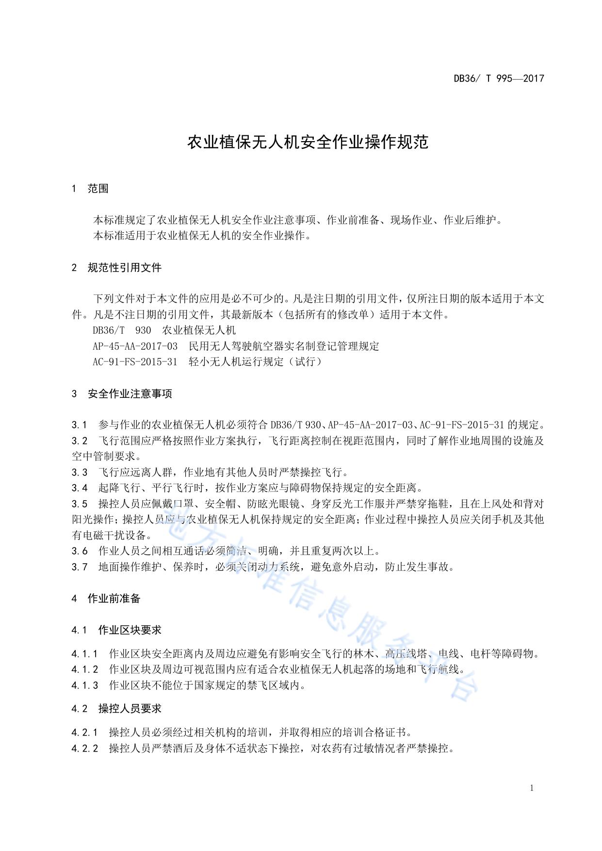 农业植保无人机安全作业操作规范