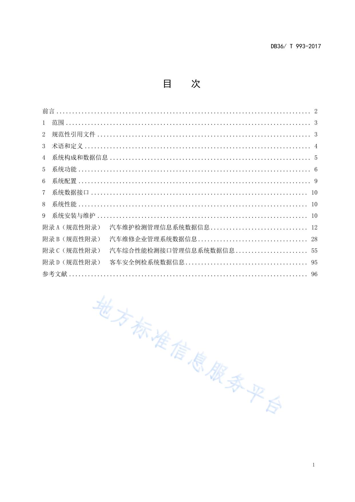机动车维修行业管理信息系统技术规范