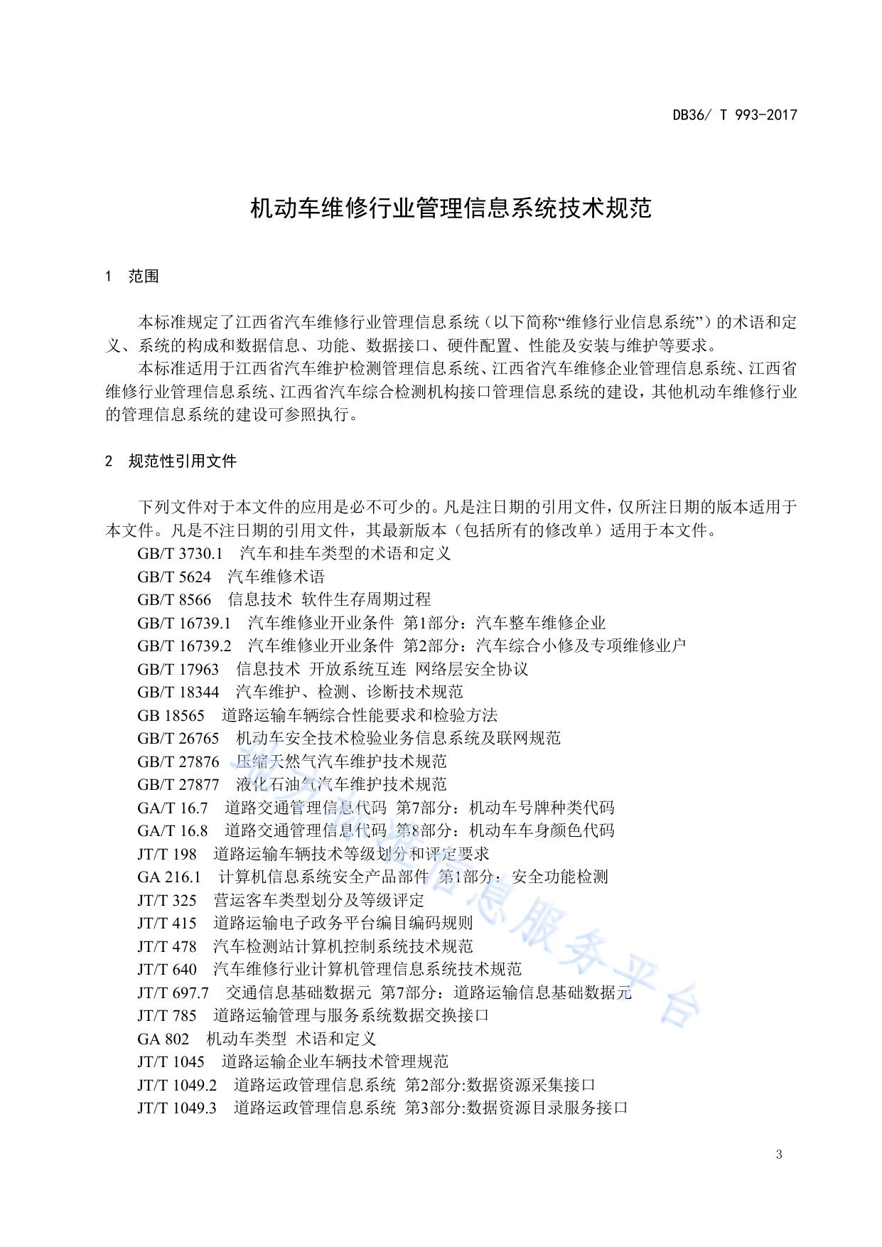 机动车维修行业管理信息系统技术规范